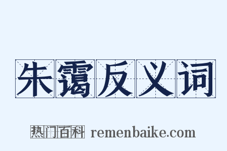 朱霭反义词是什么意思的图片